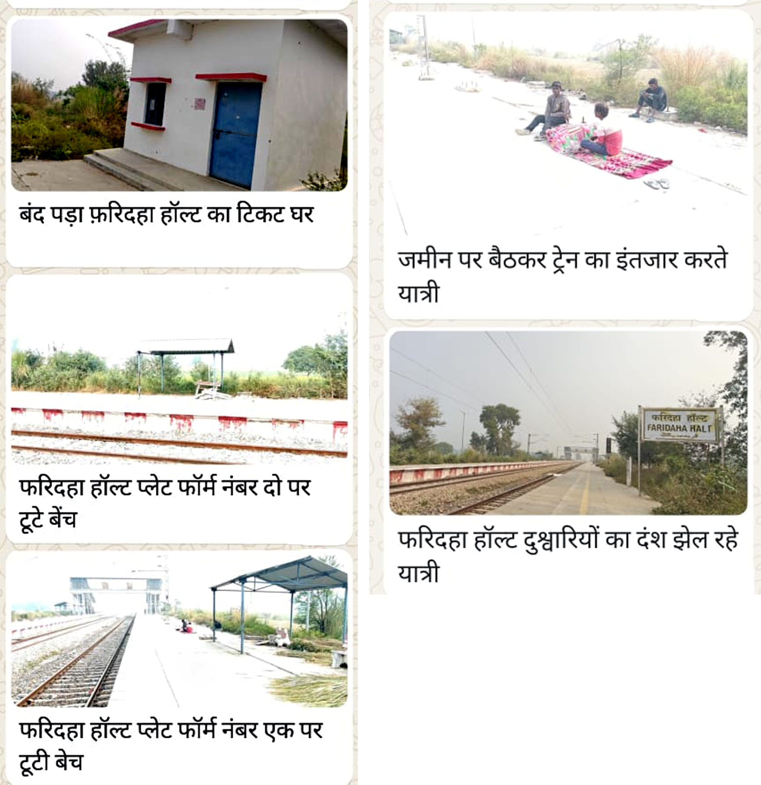 फरिदहा हॉल्ट पर बैठने और शुद्ध पेयजल की सुविधा नहीं